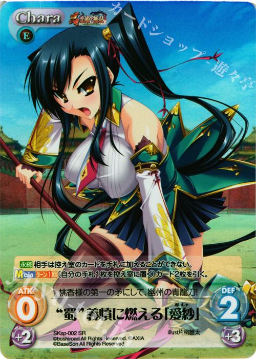 SR “蜀”義憤に燃える「愛紗」 | 販売 | 真・恋姫†無双 スペシャルパック Extra | ChaosTCG｜カオス