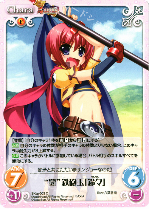 C “蜀”鉄砲玉「鈴々」 | 買取 | 真・恋姫†無双 スペシャルパック Extra | ChaosTCG｜カオス