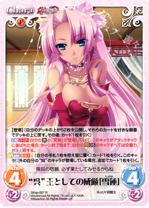 R “呉”王としての威厳「雪蓮」 | 販売 | 真・恋姫†無双 スペシャルパック Extra | ChaosTCG｜カオス