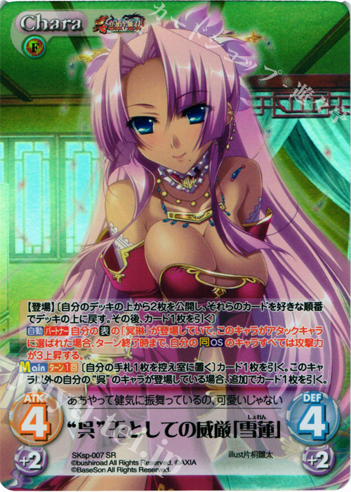 SR “呉”王としての威厳「雪蓮」 | 販売 | 真・恋姫†無双 スペシャルパック Extra | ChaosTCG｜カオス