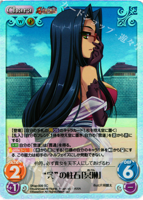 SC “呉”の柱石「冥琳」 | 販売 | 真・恋姫†無双 スペシャルパック Extra | ChaosTCG｜カオス