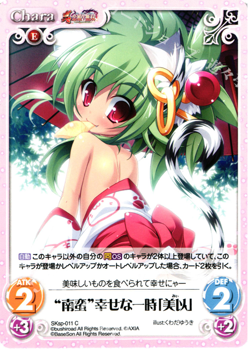 C “南蛮”幸せな一時「美以」 | 販売 | 真・恋姫†無双 スペシャルパック Extra | ChaosTCG｜カオス