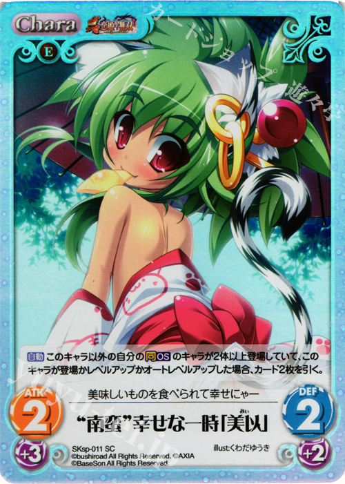 SC “南蛮”幸せな一時「美以」 | 販売 | 真・恋姫†無双 スペシャルパック Extra | ChaosTCG｜カオス