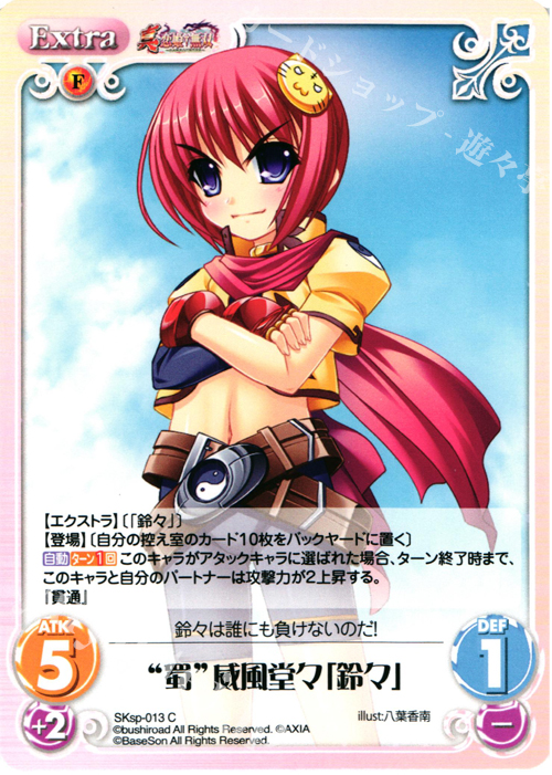 C “蜀”威風堂々「鈴々」 | 販売 | 真・恋姫†無双 スペシャルパック Extra | ChaosTCG｜カオス