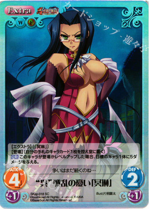 SC “呉”戦乱の憂い「冥琳」 | 販売 | 真・恋姫†無双 スペシャルパック Extra | ChaosTCG｜カオス