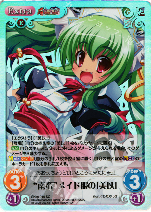 SC “南蛮”メイド服の「美以」 | 販売 | 真・恋姫†無双 スペシャルパック Extra | ChaosTCG｜カオス
