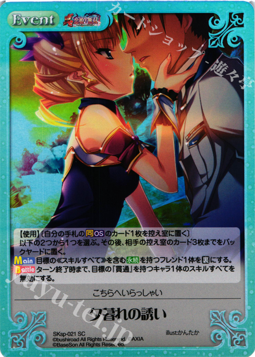 SC 夕暮れの誘い | 販売 | 真・恋姫†無双 スペシャルパック Extra | ChaosTCG｜カオス