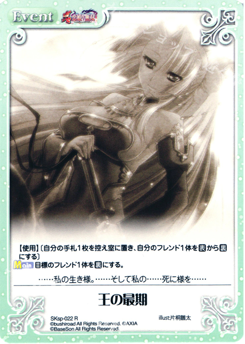 R 王の最期 | 販売 | 真・恋姫†無双 スペシャルパック Extra | ChaosTCG｜カオス