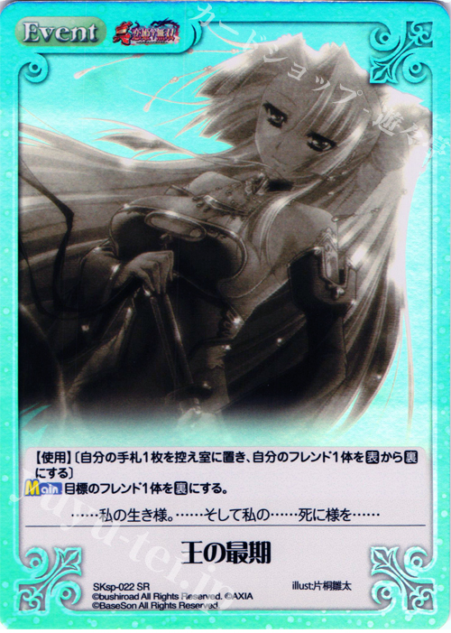 SR 王の最期 | 販売 | 真・恋姫†無双 スペシャルパック Extra | ChaosTCG｜カオス