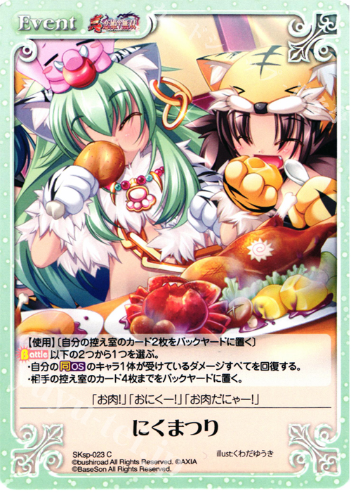 C にくまつり | 販売 | 真・恋姫†無双 スペシャルパック Extra | ChaosTCG｜カオス