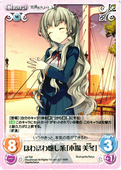 T ほわほわ癒し系「木場 美冬」 | 販売 | 恋と選挙とチョコレート＆いますぐお兄ちゃんに妹だっていいたい！ | ChaosTCG｜カオス