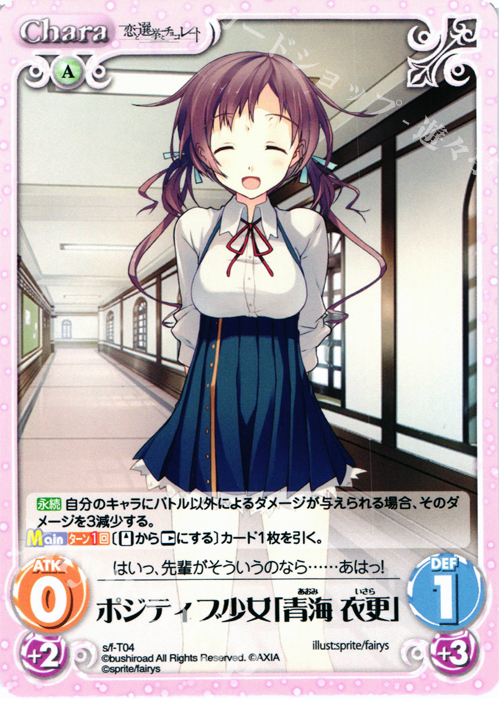 T ポジティブ少女「青海 衣更」 | 販売 | 恋と選挙とチョコレート＆いますぐお兄ちゃんに妹だっていいたい！ | ChaosTCG｜カオス