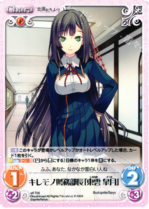 T キレモノ財務部長「東雲 皐月」 | 販売 | 恋と選挙とチョコレート＆いますぐお兄ちゃんに妹だっていいたい！ | ChaosTCG｜カオス