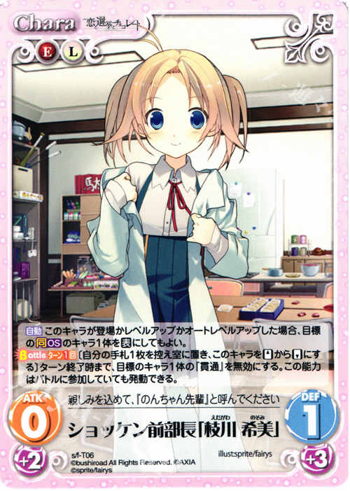 T ショッケン前部長「枝川 希美」 | 販売 | 恋と選挙とチョコレート＆いますぐお兄ちゃんに妹だっていいたい！ | ChaosTCG｜カオス
