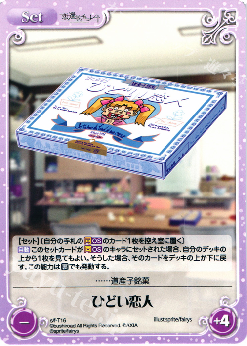 T ひどい恋人 | 販売 | 恋と選挙とチョコレート＆いますぐお兄ちゃんに妹だっていいたい！ | ChaosTCG｜カオス