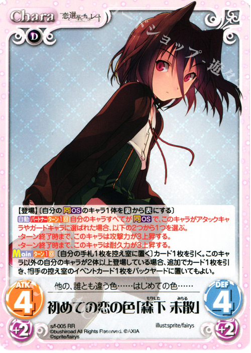 RR 初めての恋の色「森下未散」 | 販売 | 恋と選挙とチョコレート＆いますぐお兄ちゃんに妹だっていいたい！ | ChaosTCG｜カオス