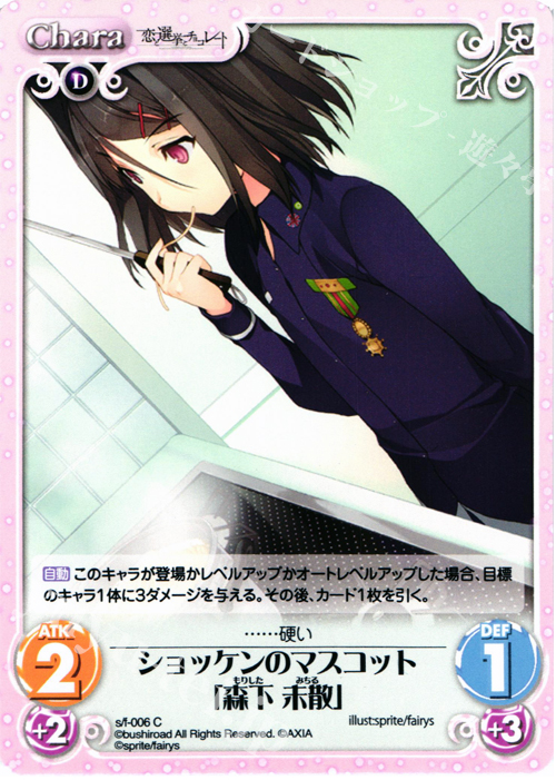 C ショッケンのマスコット「森下未散」 | 販売 | 恋と選挙とチョコレート＆いますぐお兄ちゃんに妹だっていいたい！ | ChaosTCG｜カオス