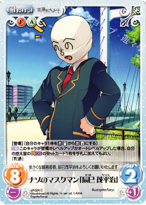 C ナゾのマスクマン「辰巳茂平治」 | 販売 | 恋と選挙とチョコレート＆いますぐお兄ちゃんに妹だっていいたい！ | ChaosTCG｜カオス