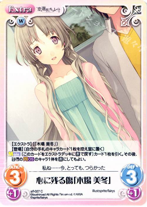 C 心に残る傷「木場美冬」 | 販売 | 恋と選挙とチョコレート＆いますぐお兄ちゃんに妹だっていいたい！ | ChaosTCG｜カオス