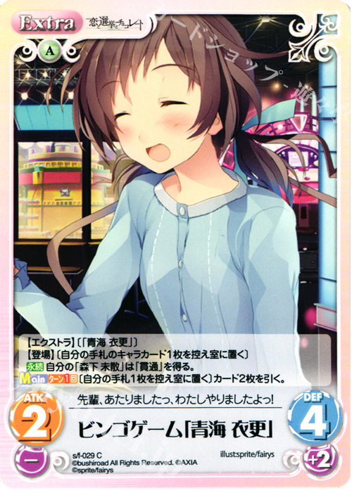 C ビンゴゲーム「青海衣更」 | 販売 | 恋と選挙とチョコレート＆いますぐお兄ちゃんに妹だっていいたい！ | ChaosTCG｜カオス