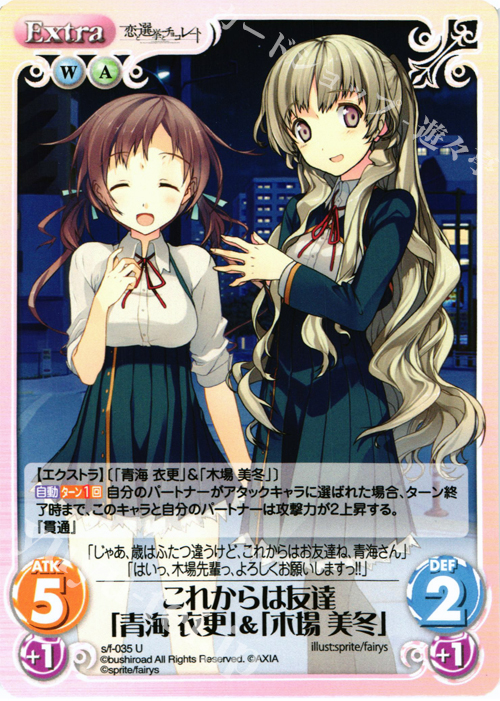 U これからは友達「青海衣更」&「木場美冬」 | 販売 | 恋と選挙とチョコレート＆いますぐお兄ちゃんに妹だっていいたい！ | ChaosTCG｜カオス