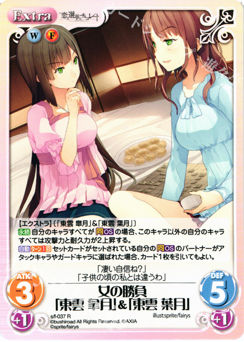 R 女の勝負「東雲皐月」&「東雲葉月」 | 販売 | 恋と選挙とチョコレート＆いますぐお兄ちゃんに妹だっていいたい！ | ChaosTCG｜カオス