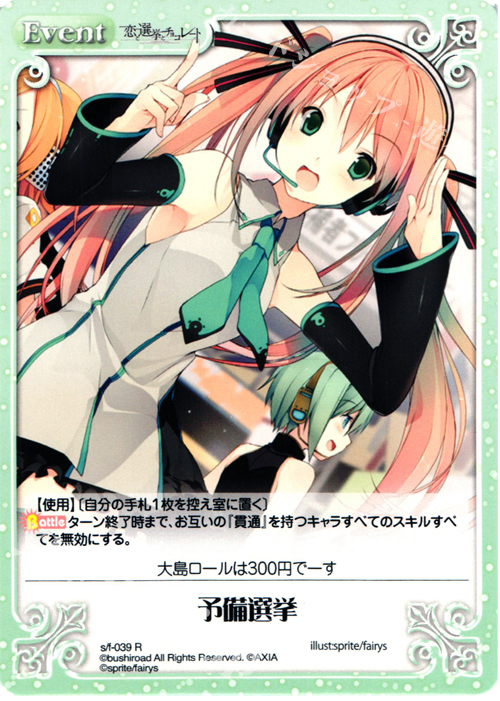 R 予備選挙 | 販売 | 恋と選挙とチョコレート＆いますぐお兄ちゃんに妹だっていいたい！ | ChaosTCG｜カオス