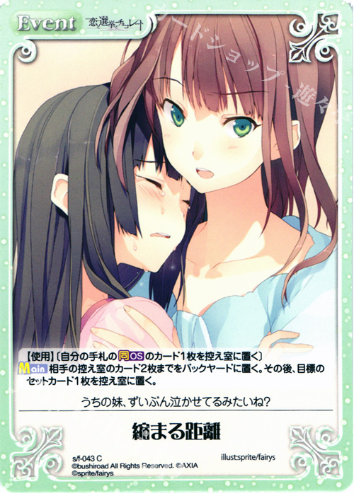 C 縮まる距離 | 販売 | 恋と選挙とチョコレート＆いますぐお兄ちゃんに妹だっていいたい！ | ChaosTCG｜カオス