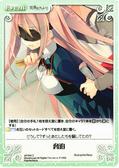C 脅迫 | 販売 | 恋と選挙とチョコレート＆いますぐお兄ちゃんに妹だっていいたい！ | ChaosTCG｜カオス