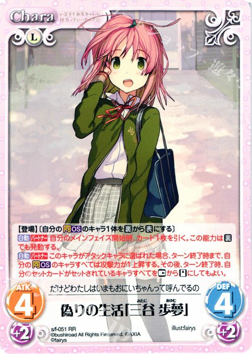 RR 偽りの生活「三谷歩夢」 | 販売 | 恋と選挙とチョコレート＆いますぐお兄ちゃんに妹だっていいたい！ | ChaosTCG｜カオス