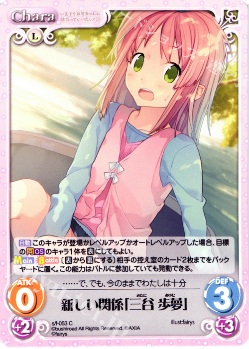 C 新しい関係「三谷歩夢」 | 販売 | 恋と選挙とチョコレート＆いますぐお兄ちゃんに妹だっていいたい！ | ChaosTCG｜カオス