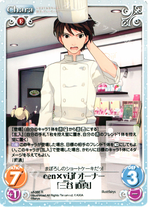 R een×ｖｉｊｆオーナー「三谷直真」 | 販売 | 恋と選挙とチョコレート＆いますぐお兄ちゃんに妹だっていいたい！ | ChaosTCG｜カオス