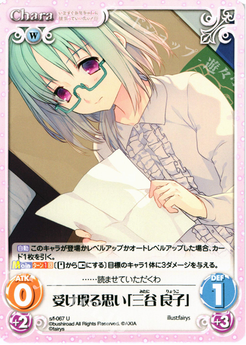 U 受け取る思い「三谷良子」 | 販売 | 恋と選挙とチョコレート＆いますぐお兄ちゃんに妹だっていいたい！ | ChaosTCG｜カオス