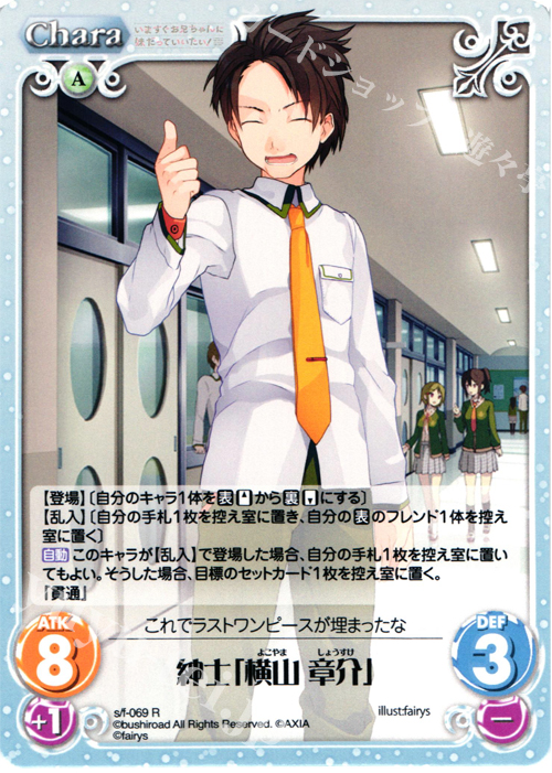 R 紳士「横山章介」 | 販売 | 恋と選挙とチョコレート＆いますぐお兄ちゃんに妹だっていいたい！ | ChaosTCG｜カオス