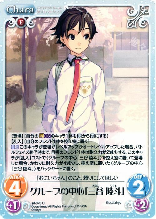 U グループの中心「三谷陸斗」 | 販売 | 恋と選挙とチョコレート＆いますぐお兄ちゃんに妹だっていいたい！ | ChaosTCG｜カオス