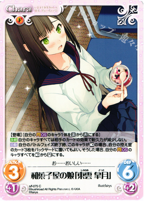 C 和菓子屋の娘「東雲皐月」 | 販売 | 恋と選挙とチョコレート＆いますぐお兄ちゃんに妹だっていいたい！ | ChaosTCG｜カオス