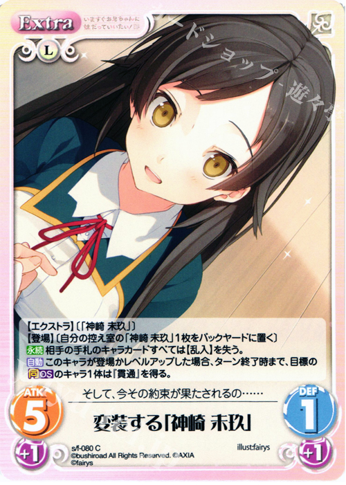 C 変装する「神崎未玖」 | 販売 | 恋と選挙とチョコレート＆いますぐお兄ちゃんに妹だっていいたい！ | ChaosTCG｜カオス