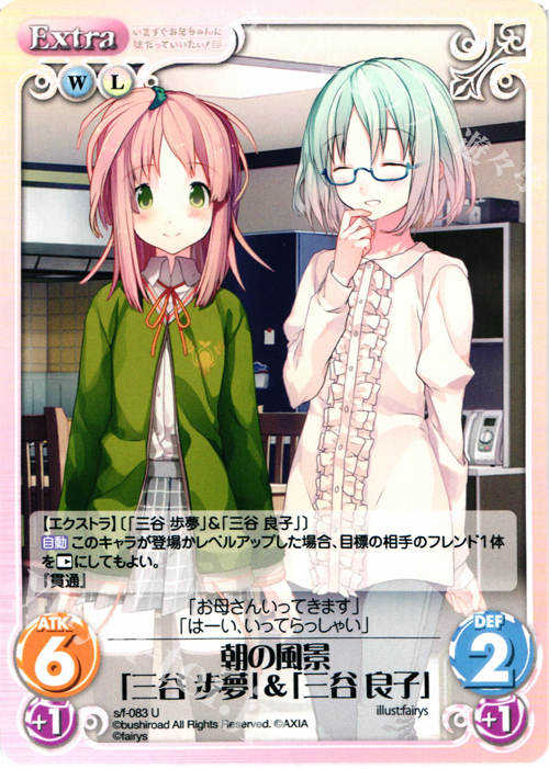 U 朝の風景「三谷歩夢」＆「三谷良子」 | 販売 | 恋と選挙とチョコレート＆いますぐお兄ちゃんに妹だっていいたい！ | ChaosTCG｜カオス