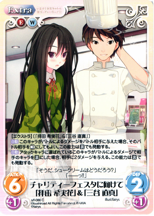 C チャリティーフェスタに向けて「拝田希実花」＆「三谷直真」 | 販売 | 恋と選挙とチョコレート＆いますぐお兄ちゃんに妹だっていいたい！ | ChaosTCG｜カオス