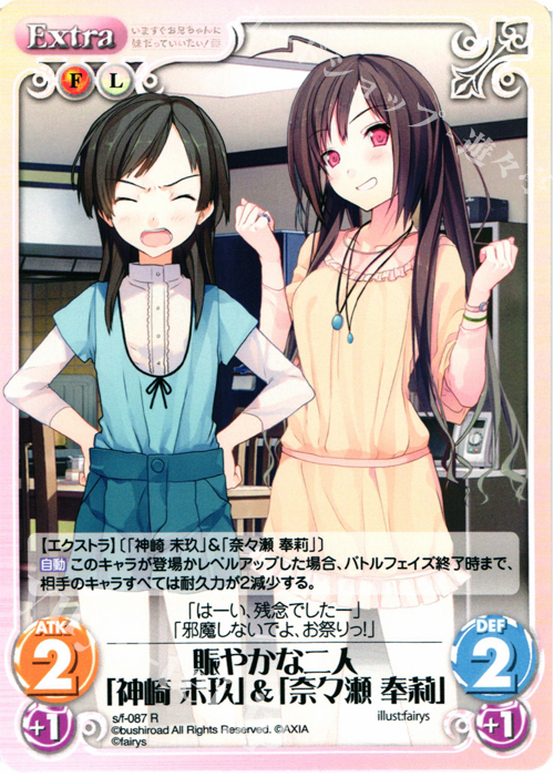 R 賑やかな二人「神崎未玖」＆「奈々瀬奉莉」 | 販売 | 恋と選挙とチョコレート＆いますぐお兄ちゃんに妹だっていいたい！ | ChaosTCG｜カオス