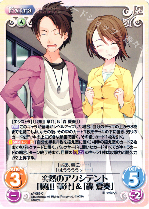 C 突然のアクシデント「横山章介」＆「森夏奏」 | 販売 | 恋と選挙とチョコレート＆いますぐお兄ちゃんに妹だっていいたい！ | ChaosTCG｜カオス