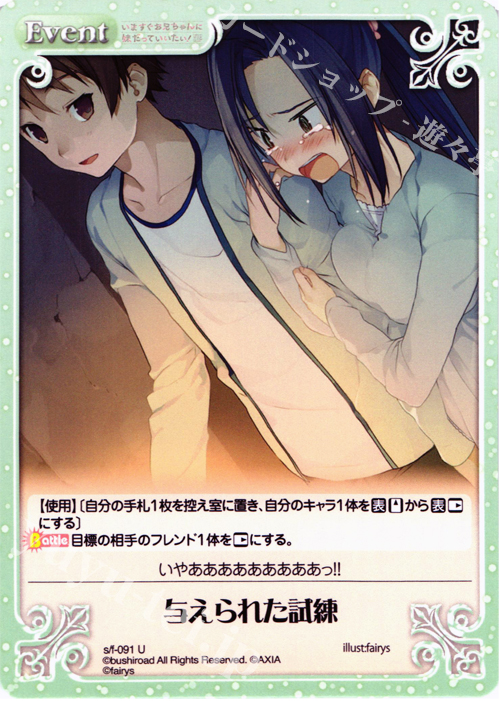 U 与えられた試練 | 販売 | 恋と選挙とチョコレート＆いますぐお兄ちゃんに妹だっていいたい！ | ChaosTCG｜カオス