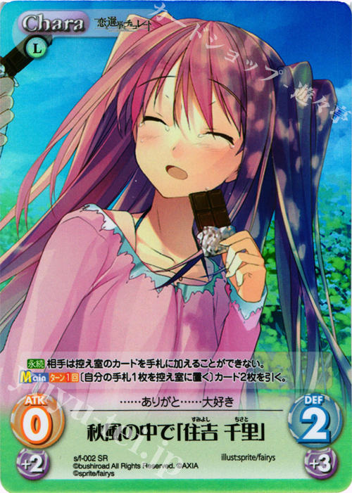 SR 秋風の中で「住吉千里」 | 販売 | 恋と選挙とチョコレート＆いますぐお兄ちゃんに妹だっていいたい！ | ChaosTCG｜カオス