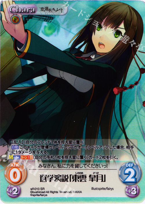 SR 選挙演説「東雲皐月」 | 販売 | 恋と選挙とチョコレート＆いますぐお兄ちゃんに妹だっていいたい！ | ChaosTCG｜カオス