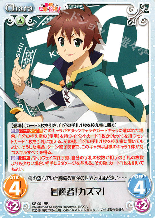 RR 冒険者「カズマ」 | 販売 | この素晴らしい世界に祝福を! 1.00 | ChaosTCG｜カオス
