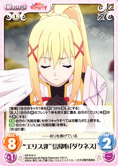 U “エリス教”信仰心「ダクネス」 | 販売 | この素晴らしい世界に祝福を! 1.00 | ChaosTCG｜カオス