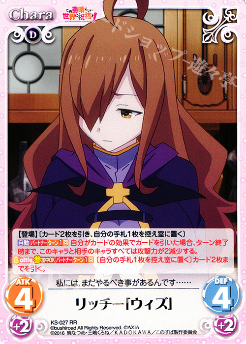 RR リッチー「ウィズ」 | 販売 | この素晴らしい世界に祝福を! 1.00 | ChaosTCG｜カオス