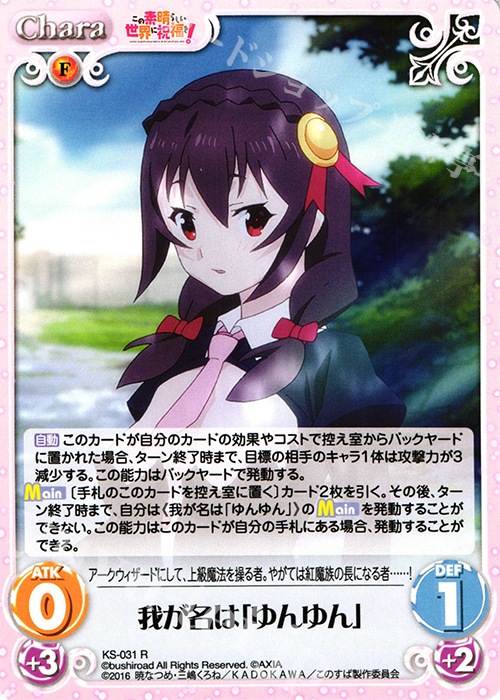 R 我が名は「ゆんゆん」 | 販売 | この素晴らしい世界に祝福を! 1.00 | ChaosTCG｜カオス