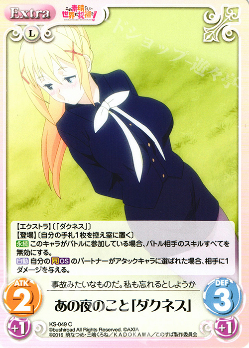 C あの夜のこと「ダクネス」 | 販売 | この素晴らしい世界に祝福を! 1.00 | ChaosTCG｜カオス