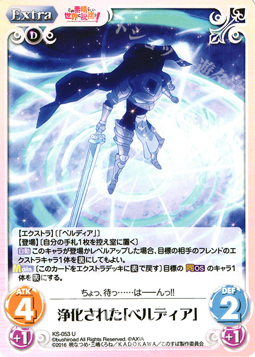 U 浄化された「ベルディア」 | 販売 | この素晴らしい世界に祝福を! 1.00 | ChaosTCG｜カオス